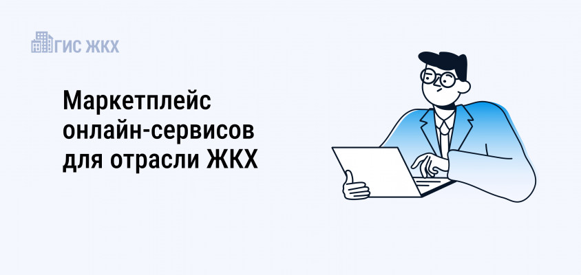 Маркетплейс онлайн-сервисов помогает автоматизировать работу организаций ЖКХ Маркетплейс онлайн-сервисов помогает автоматизировать работу организаций ЖКХ